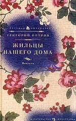 Жильцы нашего дома. Повесть в десяти главах