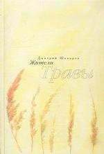 Жители травы