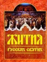 Жития русских святых