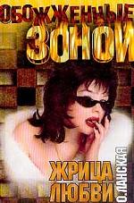 Жрица любви. Черный ангел