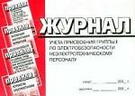 Журнал учета присвоения группы 1 по электробезопасности неэлектротехническому персоналу. Приложение №6 к МПОТ (ПБ)  при эксплуатации электроустановок