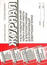 Журнал учета проверки знаний норм и правил работы в электроустановках для организаций электроэнергетики