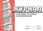 Журнал учета работ по нарядам и распоряжениям