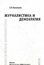 Журналистика и демократия