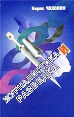 Журналистика и разведка