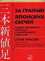 За гранью японских свечей. Новые японские методы графического анализа