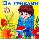 За грибами