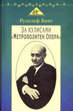 За кулисами "Метрополитен Опера"