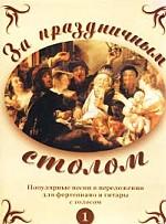 За праздничным столом: Фортеп., гитара. Вып.1