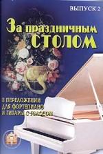 За праздничным столом. Популярные песни в переложении для фортепиано и гитары с голосом. Выпуск 2