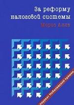 За реформу налоговой системы