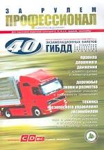 За рулем профессионал. Учебно-методическое пособие для подготовки водителей категорий C, D, B и C, трамвай, троллейбус