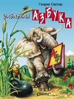 Забавная азбука