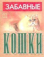 Забавные кошки 1