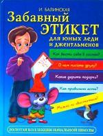 Забавный этикет для юных леди и джентльменов