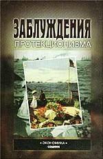Заблуждения протекционизма
