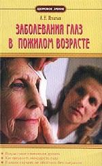 Заболевания глаз в пожилом возрасте