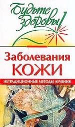 Заболевания кожи. Нетрадиционные методы лечения