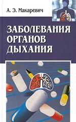 Заболевания органов дыхания