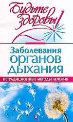 Заболевания органов дыхания