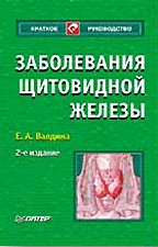 Заболевания щитовидной железы. 2-е издание
