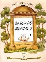 Забытые мелодии. Часть 1. Альбом фортепианных пьес композиторов XVI-XX веков. 5-е издание