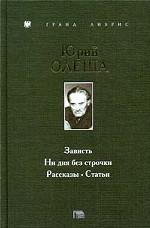 Зависть. Ни дня без строчки. Рассказы. Статьи