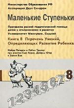 Маленькие ступеньки. Программа ранней педагогической помощи детям с отклонениями в развитии. Книга 8. Перечень умений, определяющих развитие вашего ребенка