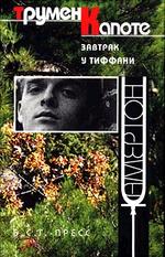 Завтрак у Тиффани