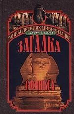 Загадка Сфинкса