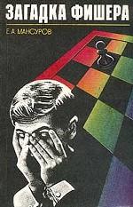 Загадка Фишера