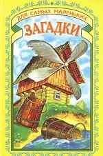 Загадки