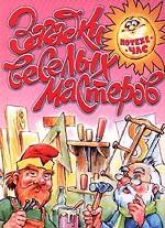 Загадки веселых мастеров