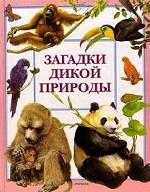 Загадки дикой природы