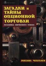 Загадки и тайны опционной торговли. Механика биржевого успеха