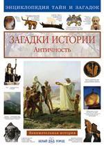 Загадки истории. Античность. Занимательная история