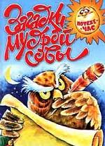 Загадки мудрой совы