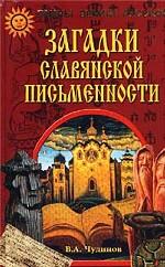 Загадки славянской письменности