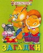 Загадки