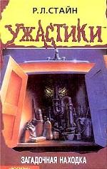 Загадочная находка. Триллер для детей