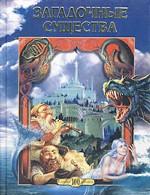 Загадочные существа