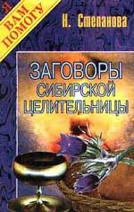 Заговоры сибирской целительницы