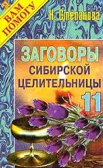 Заговоры сибирской целительницы -11