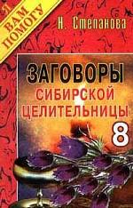 Заговоры сибирской целительницы - 8