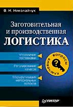 Заготовительная и производственная логистика