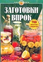 Заготовки впрок