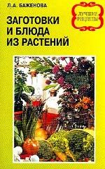 Заготовки и блюда из растений. Лучшие рецепты