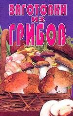 Заготовки из грибов
