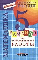 Задания для самостоятельной работы по математике. 5 класс