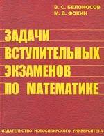 Задачи вступительных экзаменов по математике